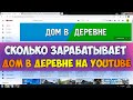 Сколько зарабатывает ДОМ В ДЕРЕВНЕ на Youtube