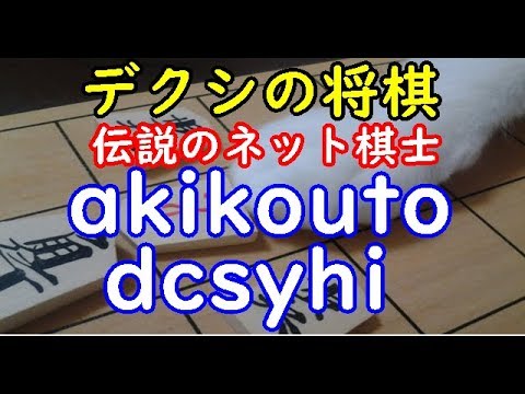 デクシの将棋 伝説のネット棋士 Akikouto Dcsyhi Dolphin の棋譜解析 No 相振り飛車 Youtube