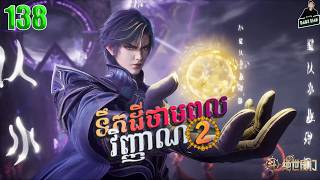 Soul Land II- Full Story Explained (Episode 138) | ទឹកដីថាមពលវិញ្ញាណ វគ្គ២ 138