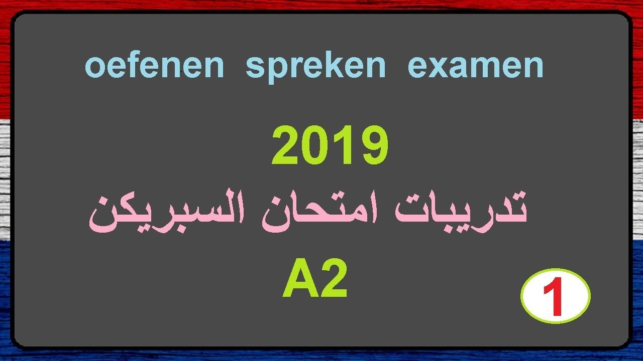 تعلم اللغة الهولندية. تدريبات على امتحان السبريكن مع الاجابات 2019