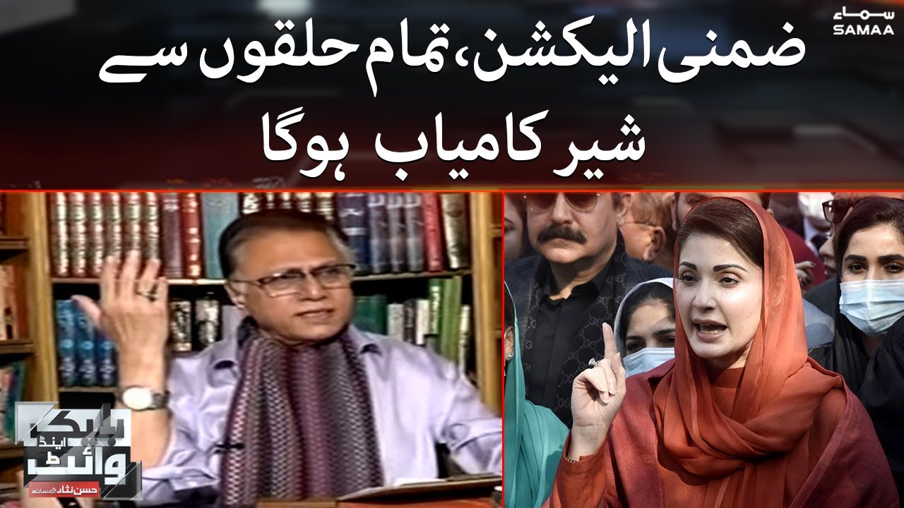 Zimni election tamam halqon se sher kamyab hoga - Maryam Nawaz - Black & White  - 1 July 2022