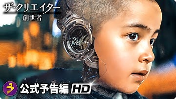 SFアクション超大作！映画『ザ・クリエイター／創世者』日本版本予告