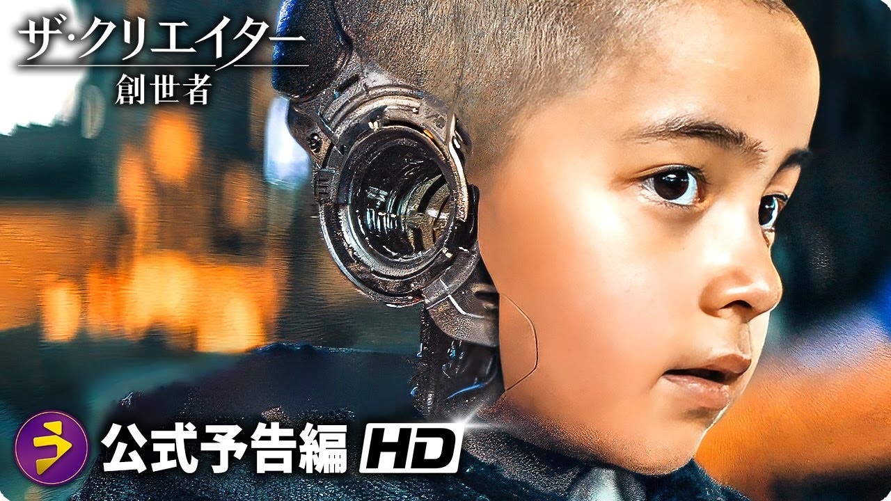 SFアクション超大作！映画『ザ・クリエイター／創世者』日本版本予告