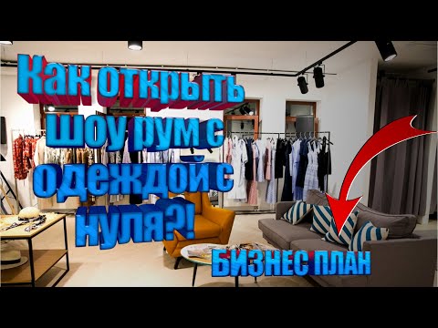 Как открыть шоу рум с одеждой с нуля?! Бизнес план.