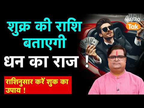 Money Astrology : शुक्र की राशि बताएगी धन का राज। Shailendra Pandey। Astro Tak