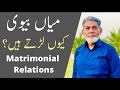 Matrimonial Relations: |urdu| |Prof Dr Javed Iqbal|