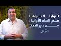 3 نوايا لا تنسوها في العشر الأوائل من ذي الحجة عمرو خالد 