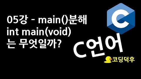 C언어 기초강의 05강 - 프로젝트 생성 및 main설명 - (코딩덕후)