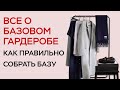 КАК СОБРАТЬ КРУТОЙ БАЗОВЫЙ ГАРДЕРОБ / ВСЕ О БАЗОВОМ ГАРДЕРОБЕ / БАЗОВЫЕ ВЕЩИ