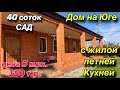 Дом на Юге с ЖИЛОЙ летней кухней!!/ Сад, 40 соток/ Цена 5 млн. 150 т.р.