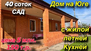 Дом на Юге с ЖИЛОЙ летней кухней!!/ Сад, 40 соток/ Цена 5 млн. 150 т.р.