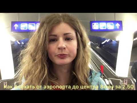 Как добраться от аэропорта Вены в центр города за 2.50 евро