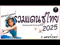 #สามช่า🔥( อัศวินดามใจ ) รวมแดนซ์ไทย2025 #เบสแน่น ( มาแรงในTikTok ชุดที่ 54 ) |「Beer Remix」