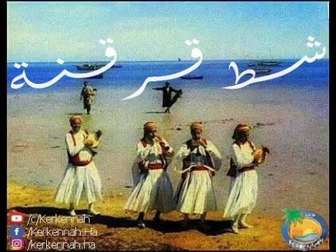   شط قرقنة محلاه