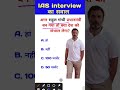 Agar Rahul Gandhi Pradhanmantri Ban Gaya to desh ko Sambhal payega IAS interview ka Sawal