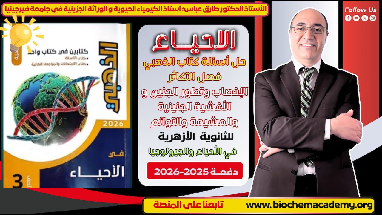 حل أسئلة كتاب الذهبي | التكاثر | الإخصاب وتطور الجنين  والمشيمة والتوائم | أحياء 3 ثانوي 2026