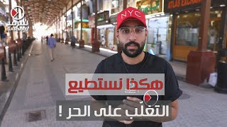 هذه مقترحات المواطنين للقضاء على الحر