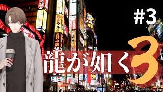 【龍が如く3】沖縄に、帰りたい。【にじさんじ/加賀美ハヤト】