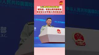 國防部:希望台灣同胞增強做堂堂正正中國人的民族自信!#中國 #大國外交  #中國閱兵 #china #taiwan #onechina  #nationalpride