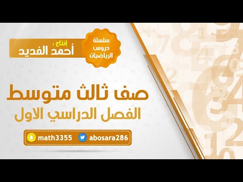 تمثيل المعادلات الخطية بيانيا ثالث متوسط