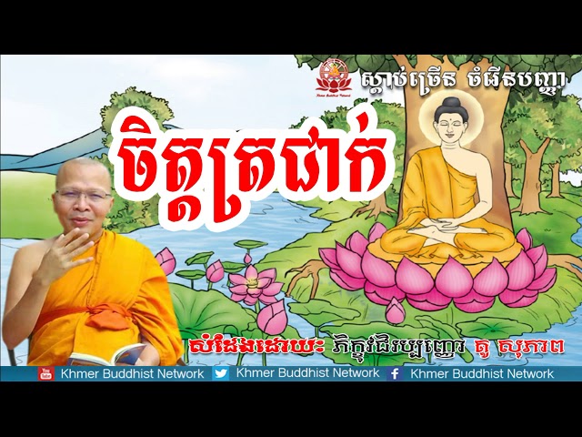 ចិត្តត្រជាក់, គូ សុភាព, Kou Sopheap 2018, Kou Sopheap Dhamma Talk, Khmer Buddhist Network class=