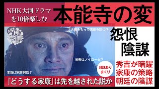 大河ドラマを10倍楽しむ⑫　徹底比較！本能寺の変（徳川家康、信長、利家とまつ、おんな城主直虎、麒麟がくる）