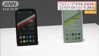 バルミューダの「スマホ」5G対応でコンパクトサイズ(2021年11月16日)