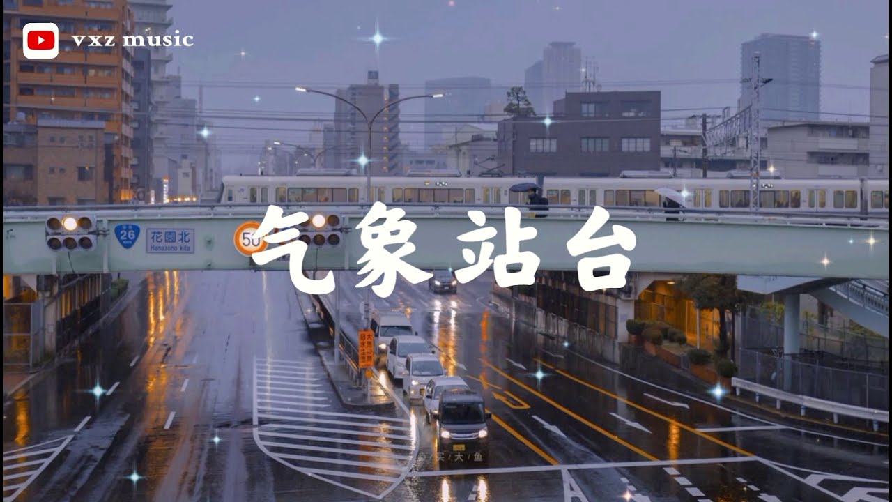 气象站台 Uu 当天空突然断了层刮起了风当你不再等一个人在雨中 拼音歌词 Pinyin Lyrics Youtube