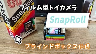 【新品即発送】SnapRoll | トイデジ | ブラインドボックス トイカメラ Digital Toy] Film-type toy camera! SnapRoll unboxing review