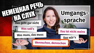 Разговорный Немецкий - Wennschon, Dennschon | Немецкий На Слух