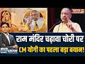 CM Yogi  : चढ़ावा की चोरी पर CM Yogi का पहला बड़ा बयान | 'SIT करेगी दूध का दूध, पानी का पानी'
