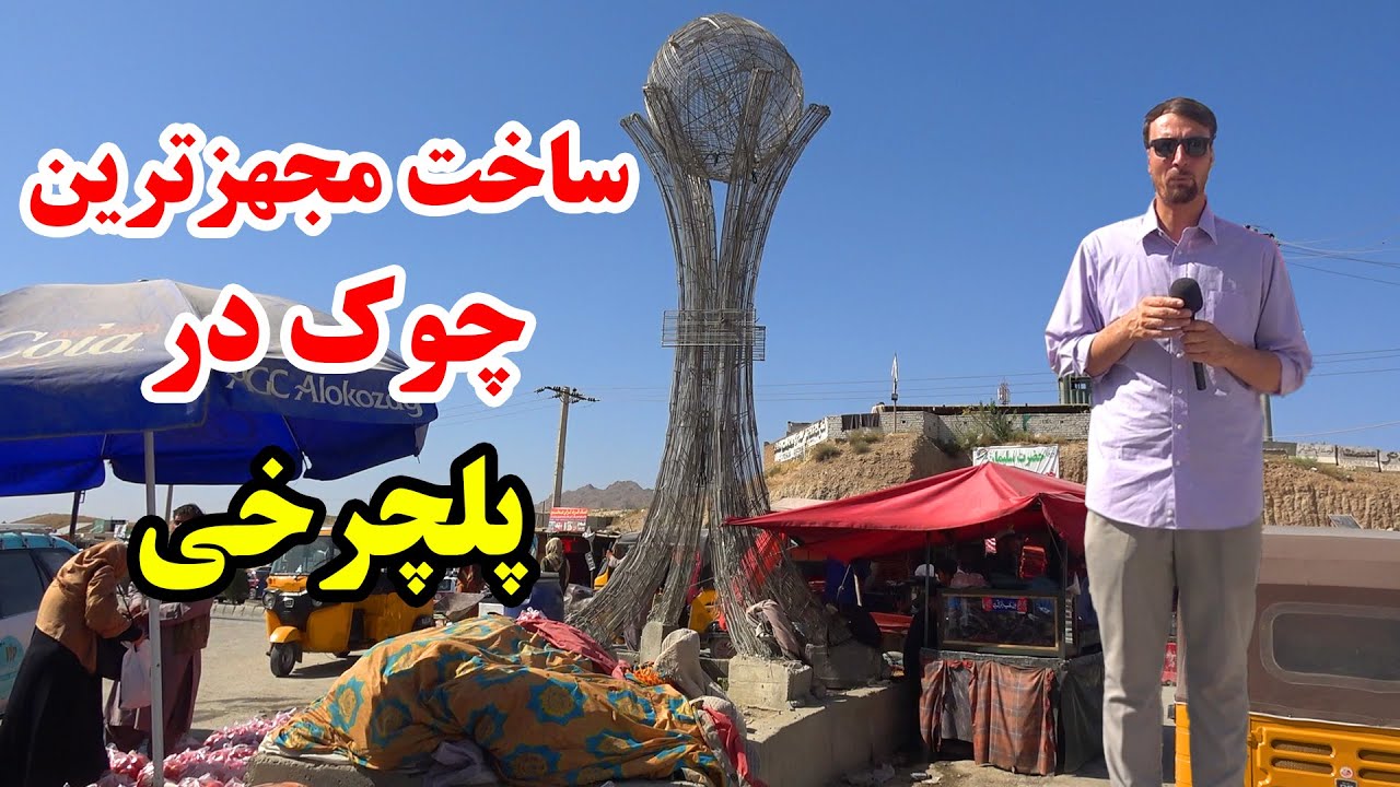 تغییرات جدید در پلچرخی کابل جان - ساخت زیبا ترین چوک با معیار های جهانی