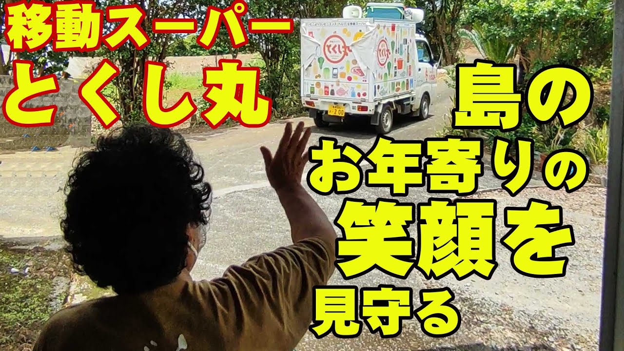 島のお年寄りの安心と笑顔を見守る移動スーパーとくし丸