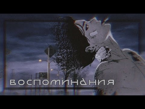 Воспоминания | Философия