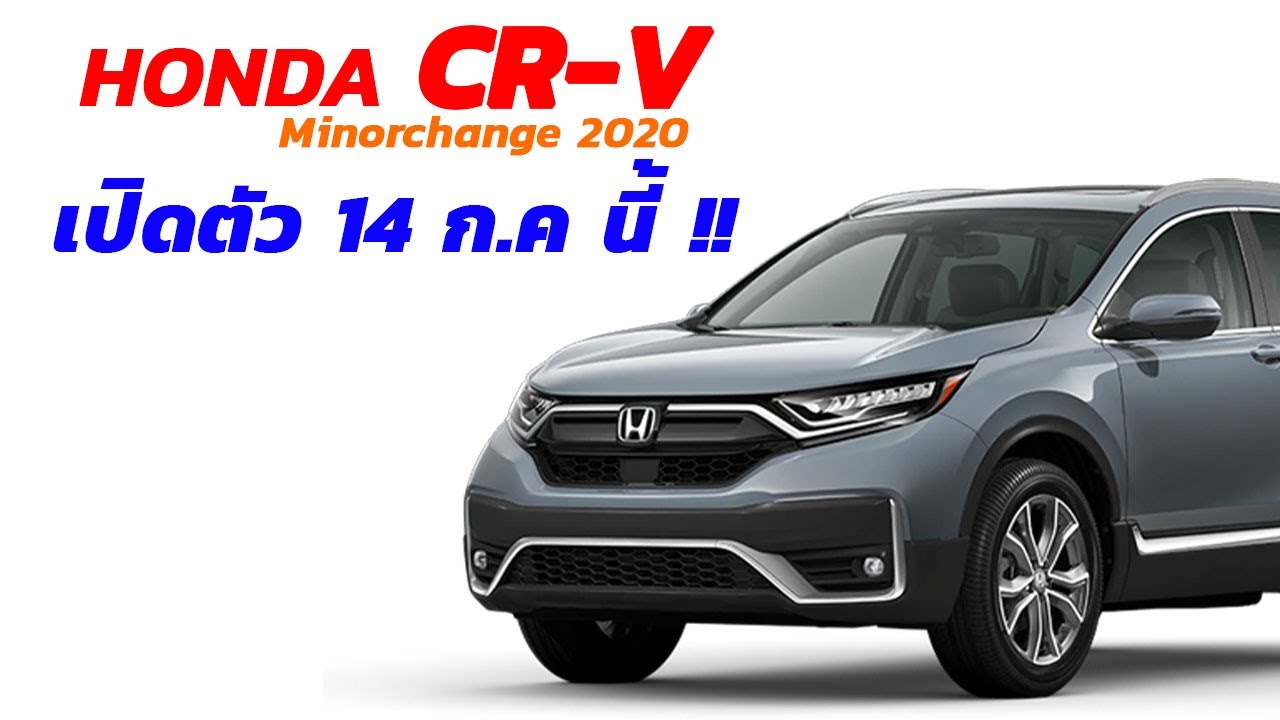 New Honda CR-V Minorchange เตรียมเปิดตัว 14 ก ค 63 นี้