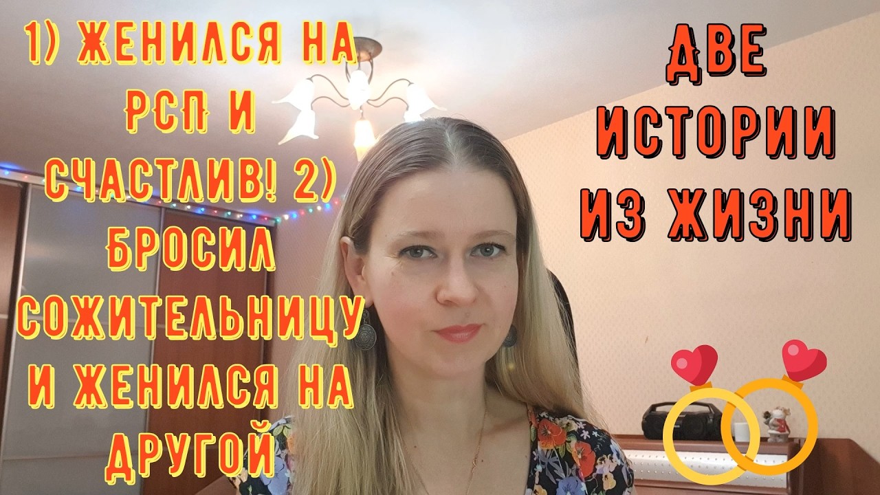 Женился на РСП и счастлив 2) Бросил сожительницу и женился Две Истории из жизни РСП, сайты знакомств