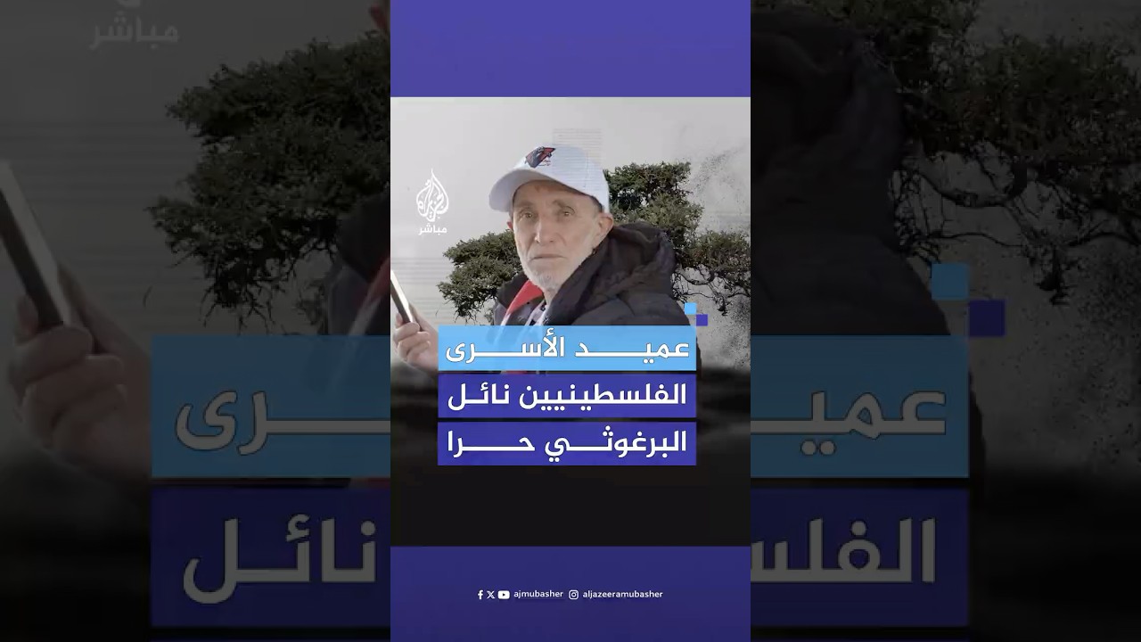 نائل البرغوثي يوجه رسالة للفلسطينيين بعد خروجه من سجون الاحتـلال