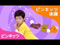 出てこい うんち!💩 | うんち体操 | おならが プートイレにいこう！ | 生活習慣の歌 | うんちが出る歌 | うんちの歌 | ピンキッツPINKFONG