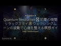 Quantum Meditation ✦ 初夏の夜間リラックスタイム ウェクシングムーンの波動で心身を整える瞑想ガイド