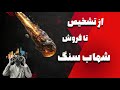 نحوه فروش شهاب سنگ و تشخیص اولیه و آیا واقعا می شه فروخت نحوه فروش شهاب سنگ و تشخیص اولیه و آیا واقعا می شه فروخت
