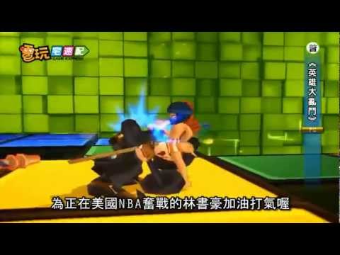 電玩宅速配20120223_《英雄大亂鬥》豪神模式 一個打十個