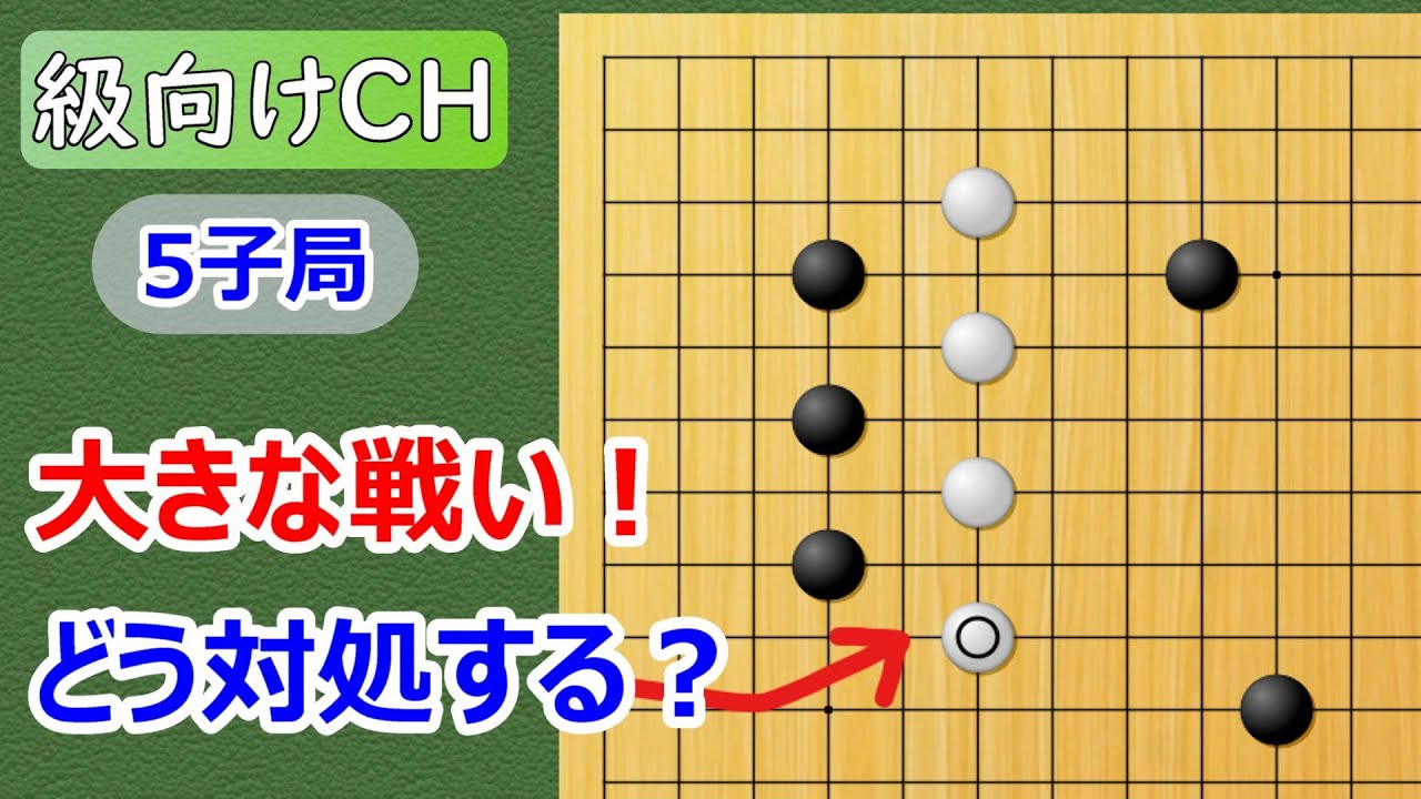 【囲碁】級位者向け（5子局）大きな構図の戦いに！安定重視で簡明に対処する