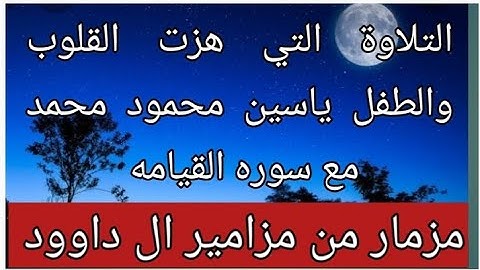 التلاوة التى اهتزت لها القلوب والطفل  ياسين محمود محمد  مزمار من مزامير ال داوود وسورة القيامه