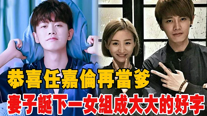 恭喜任嘉倫再當爹！妻子聶歡誕下一女，女兒正面照首次曝光！組成大大的好字！譚松韻，趙麗穎，楊冪，楊紫，迪麗熱巴，楊洋，張哲瀚紛紛道賀！靜待官宣！|任嘉倫|聶歡|譚松韻|楊洋|張哲瀚|楊紫#娛樂快報 - 天天要聞