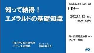 JJAセミナー「知って納得！エメラルドの基礎知識」