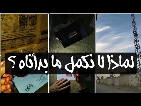 لماذا لا نكمل ما بدأناه  02