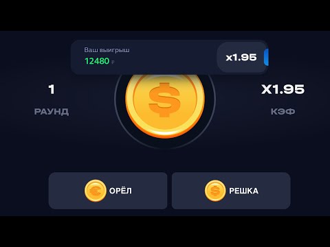 БЕСПРОИГРЫШНАЯ СТРАТЕГИЯ | ИГРА Coin Flip 1win