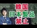 【上念司】韓国で日本製品使用禁止！？【日本政治経済ニュース】