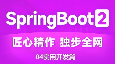 实用开发篇 117 springboot整合quartz 高清 1080P