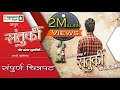      santurki full marathi web movie
